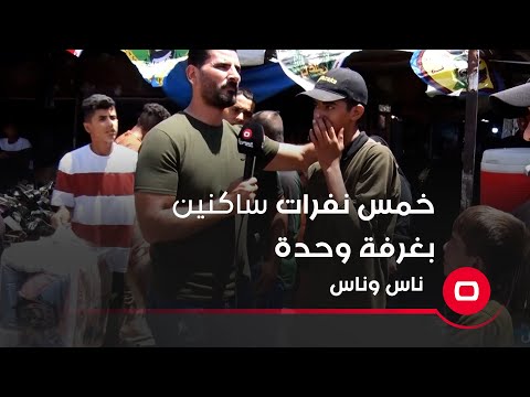 شاهد بالفيديو.. خمس نفرات ساكنين بغرفة وحدة
