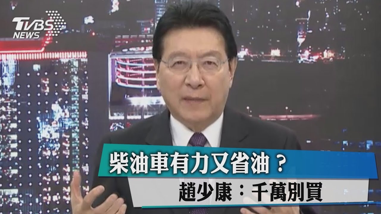 柴油車有力又省油?趙少康:千萬別買
