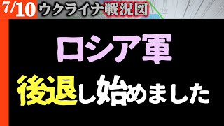 ロシア軍 重要地域でウクライナ軍に押され後退始める【ウクライナ戦況図】最新情報をライブ配信でお届け！
