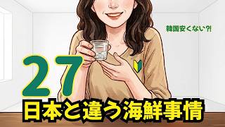 【ライブ練習27日目】「韓国の海鮮」の知られざるカラクリを大解剖！