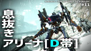 謎に強いAC【ARMORED CORE Ⅵ Pt.11】