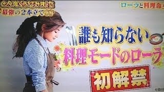 ローラ 今夜くらべてみましたまとめ