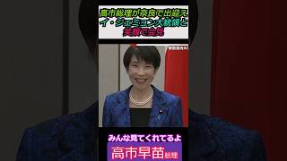 【※笑顔】高市総理が奈良で出迎え！イ・ジェミョン大統領と笑顔で会見 みんな見てくれてるよ #自民党 #shorts #ショート #高市早苗 #李在明