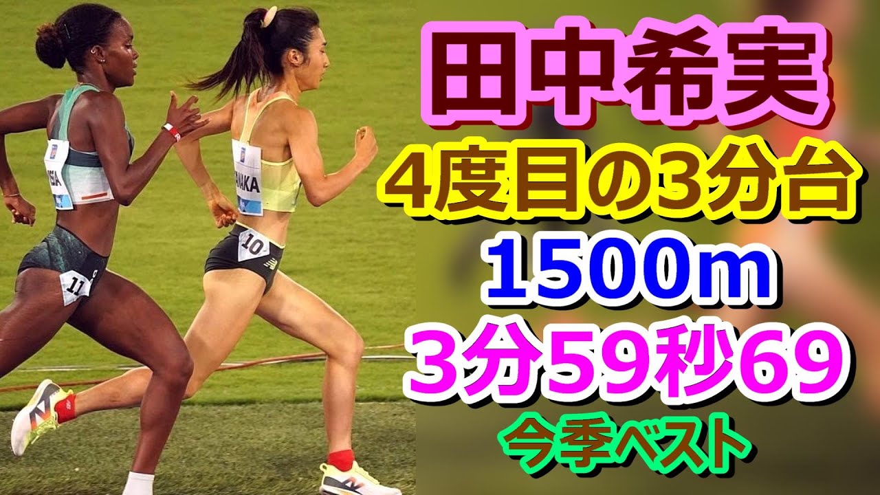 【田中希実】1500m  4度目の3分台【3分59秒69】今季ベスト