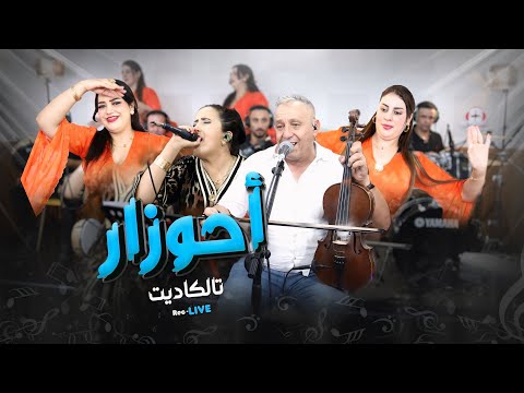 Ahouzar abdelaziz (live1) - studio ghazi |rebbi aghrilla l3fou احوزار عبد العزيز من استوديو غازي