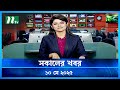 সকালের খবর Shokaler Khobor 10 May 2025 NTV Latest News Update