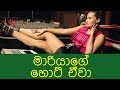 Mariya Hot මරියාගේ හොට් එවා