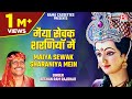 मैया सेवक शरणियॉ में Maiya Sewak Sharaniya Mein Bhojpuri Pachra De