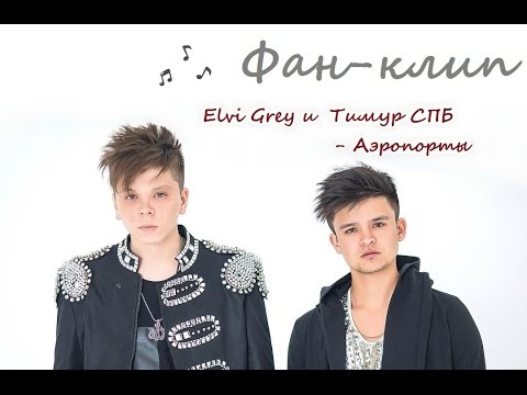 Elvin Grey и Тимур СПБ - Аэропорт (фан клип)