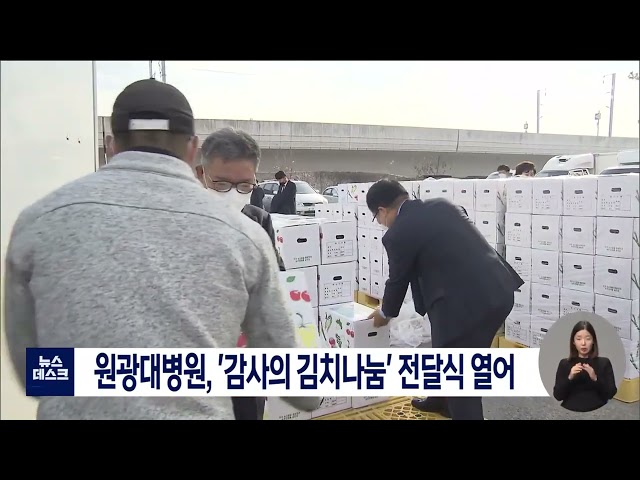 원광대병원, 감사의 김치 나눔 전달식 개최