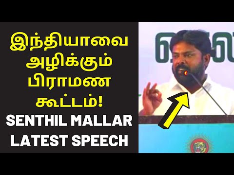 செந்தில் மள்ளர் சிறந்த பேச்சு | Senthil Mallar Latest Speech on brahmin in india dravidam dalith