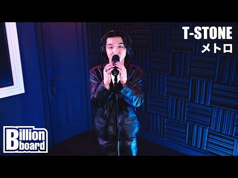 T-STONE - メトロ (Live Performance) | Billionboard