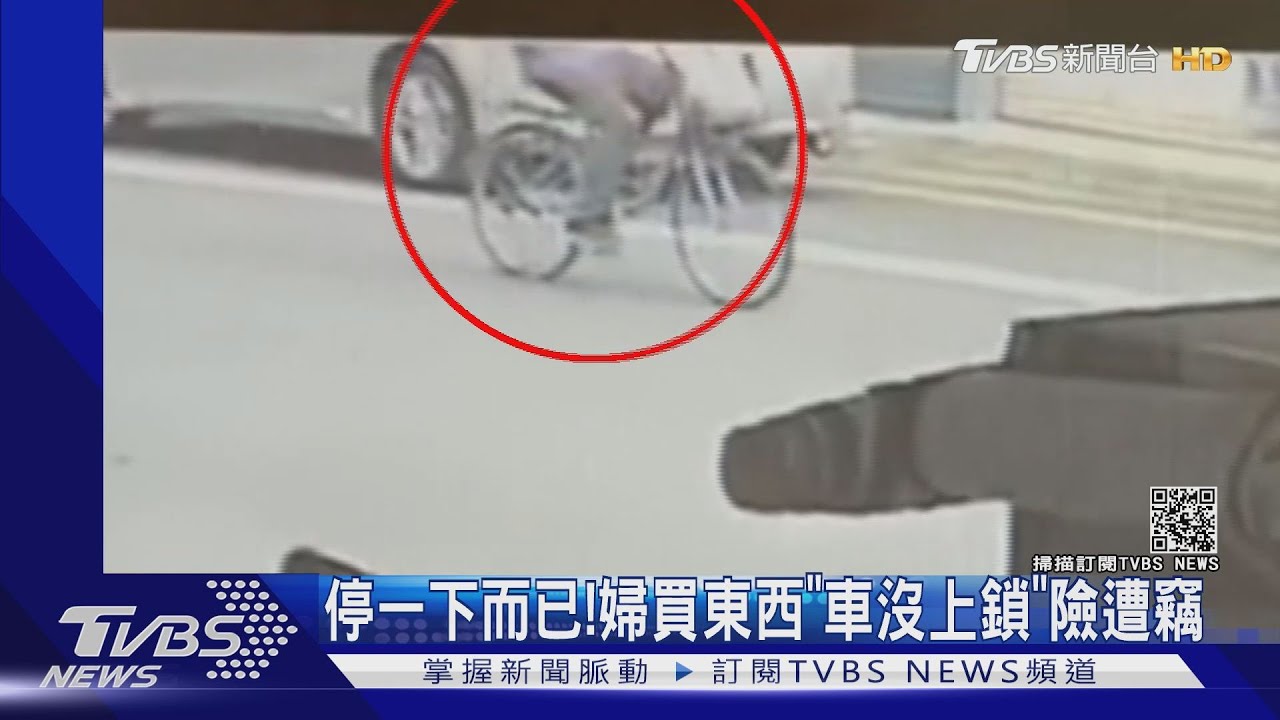 停一下而已!婦買東西「車沒上鎖」險遭竊