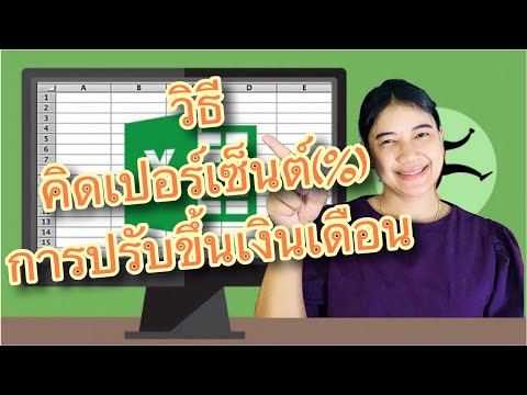 วิธีการคำนวณเปอร์เซ็นต์ของการขึ้นเงินเดือน