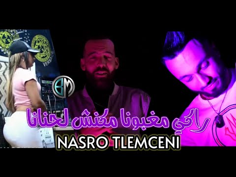 Cheb Nasro Tlemceni Avec Bady Maestro Raki magbona makanch lhnanaقنبلة تيك_توك  2021