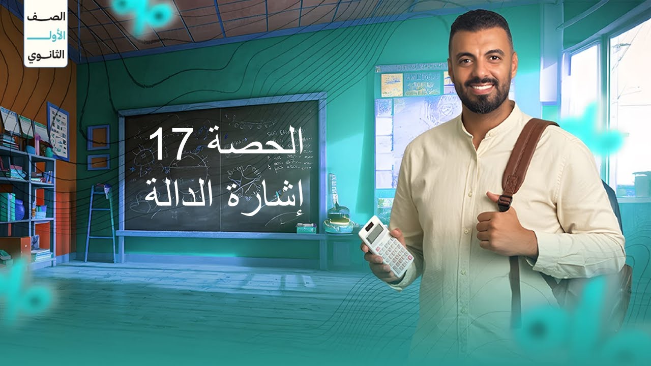 الحصة 17 الترم الاول 1ث (إشارة الدالة)