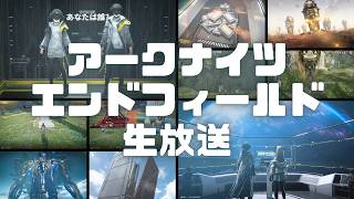 アークナイツ エンドフィールド生放送！「拠点建設・心臓修復施設3」など Ver.1.4 #アークナイツエンドフィールド #アークナイツ #エンドフィールド #ps5