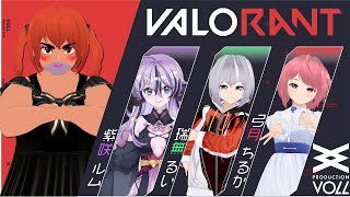 【べぇるちゃん視点】VALORANT　with VOLLメンバー　[ VOLL】【べぇるちゃん】【vtuber】