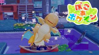 【12時間配信】「ぽこあポケモン」カイリュウの赤ちゃん。。///