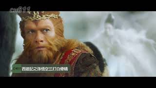 龍華電影【西遊記之孫悟空三打白骨精】精彩預告