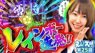 七瀬なつみのえんスロ！ vol.25  