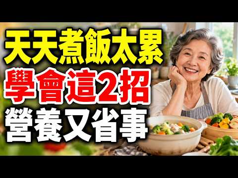 一個人住，最怕天天煮飯？退休後學會這2招，晚餐省事、營養又不剩菜。