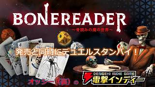 【BONEREADER ～骨読みの魔の世界～】発売と同時にデュエルスタンバイ！【電撃インディー】