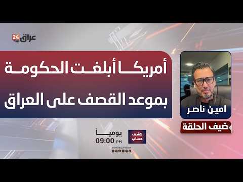 امين ناصر: أمريكا أبلغت الحكومة بموعد القصف على العراق
