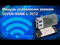 Модуль управления замком SEVEN HOME L-7072