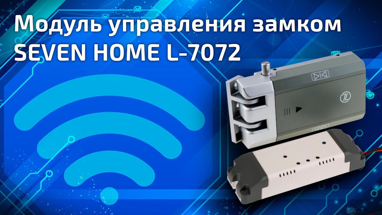 Модуль управления замком SEVEN HOME L-7072
