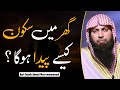 Ghar Mein Sakon Kaise Paida Hoga How To Create A Peaceful Home Qari Sohaib Ahmed 2022 IIRCTV