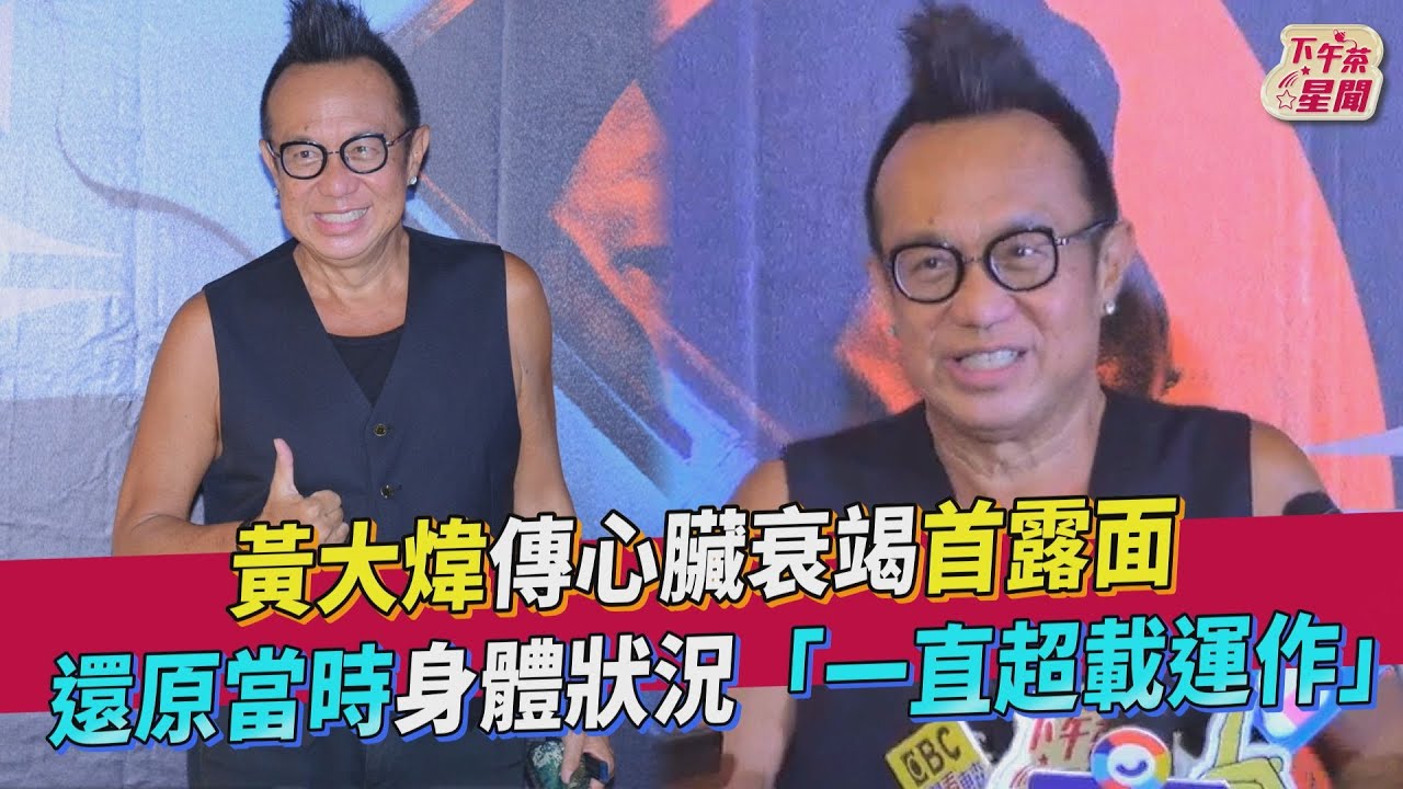 黃大煒心臟衰竭送醫後首度現身　一派輕鬆親揭身體狀況