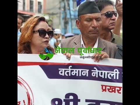 DurgaPrasain supporter-📍माइतीघरमा फेरि प्रदर्शन