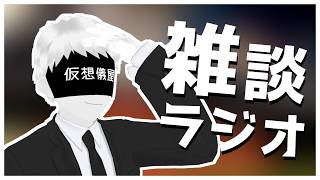 【雑談ラジオ】ちょっと仕事が忙しくなってきた【仮想世界の葬儀屋VTuber】