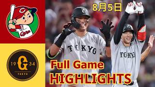 広島 vs 巨人 ハイライト＆ホームラン集｜2026年8月5日 NPB公式戦