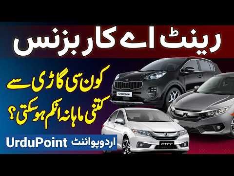 Rent A Car Business Idea In Pakistan - Job Chore Aur Car Rental Business Kar Ke Monthly Lakho Kamaye
