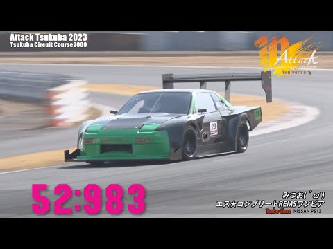 Attack Tsukuba 2023 : みつお(´ω`)/エス★コンプリートREMSワンビア [PS13]