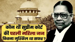 Supreme Court की First Female Judge कौन थीं, कैसे पाया था ये मुकाम | Fatima Beevi | वनइंडिया प्लस
