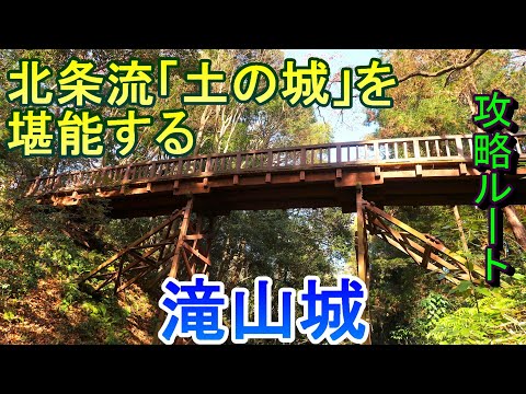 [Visita al castillo] Disfrute del "castillo de tierra" de estilo Hojo Castillo Takiyama, Tokio [Ruta estratégica]