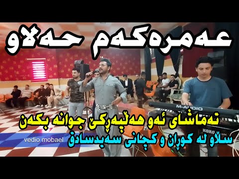 Yadgar Xalid ( Amrakam Halaw ) Ahangi Said Sadq - Music Ata Majid By Hawbir4baxi