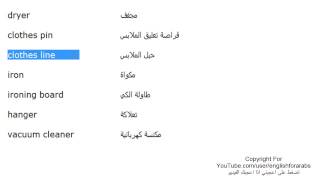 تعلم اللغة الانجليزية الدرس 86 كلمات مفردات غرفة غسل الملابس بالانجليزي الجزء 1