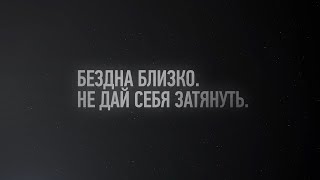 Бездна близко