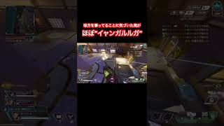 味方のことを撃ってることに気づいた俺がほぼ”イャンガルルガ” #apexlegends