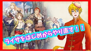 [実況プレイ]ライザのアトリエ ～常闇の女王と秘密の隠れ家～[ネタバレあります]