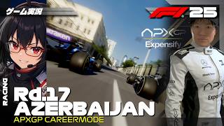 【F1 25 キャリアモード】パワーvsパワー、高速市街地決戦！ | Rd.17 アゼルバイジャンGP【実況】