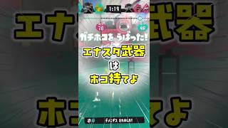 「エナスタ武器はホコ持て！」←これ大間違いです #スプラ3 #shorts