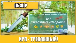 =Обзор ИРП= | ТРЕВОЖНЫЙ Чемоданчик! Russian rations