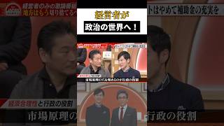経営者が政治の世界へ！ #石丸伸二 #古舘伊知郎 #経営者 #政治