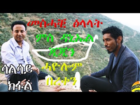 ERIZARA - መስሓቒ ዕላላት ምስ ዳኒኤል ጂጂን ሓዮሎም በረቀን - ሳልሳይ ክፋል