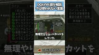 ドラクエ10 現在では使われないﾀﾋ語
